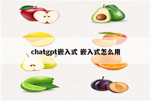 chatgpt嵌入式 嵌入式怎么用