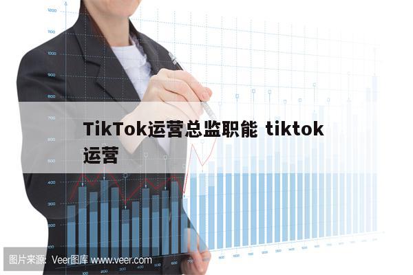 TikTok运营总监职能 tiktok 运营