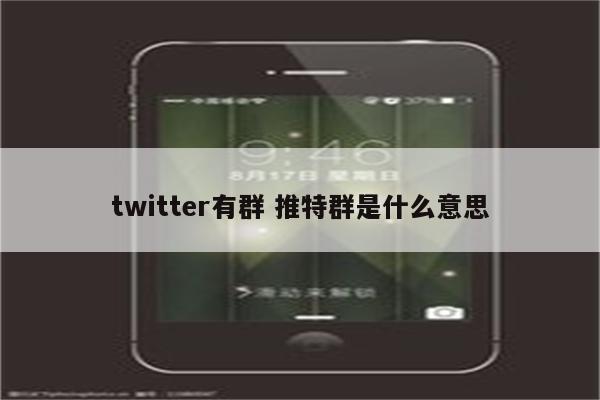 twitter有群 推特群是什么意思