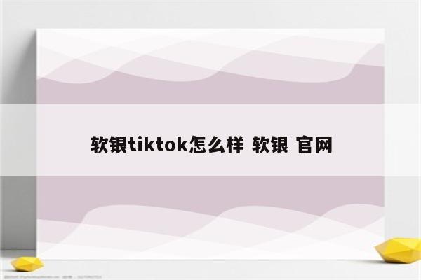 软银tiktok怎么样 软银 官网