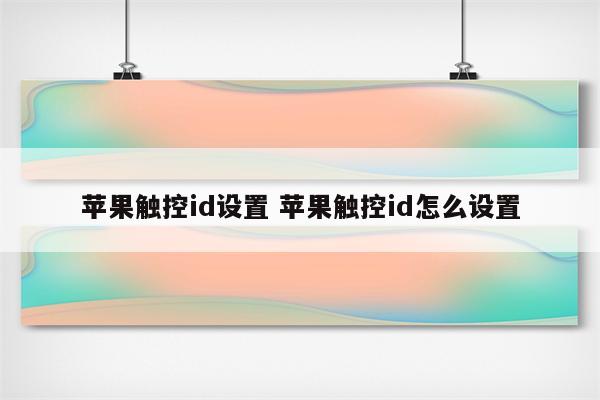 苹果触控id设置 苹果触控id怎么设置