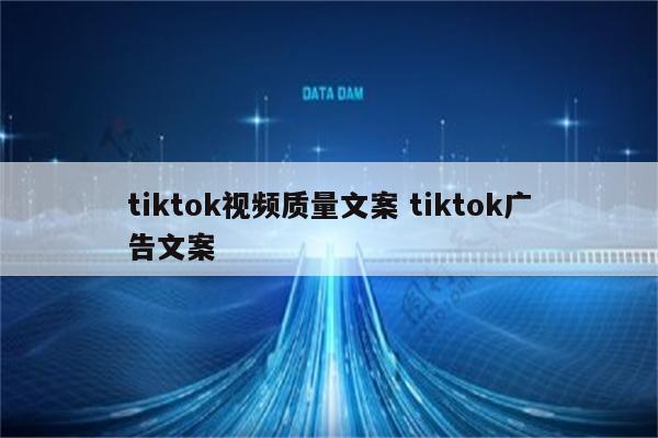 tiktok视频质量文案 tiktok广告文案