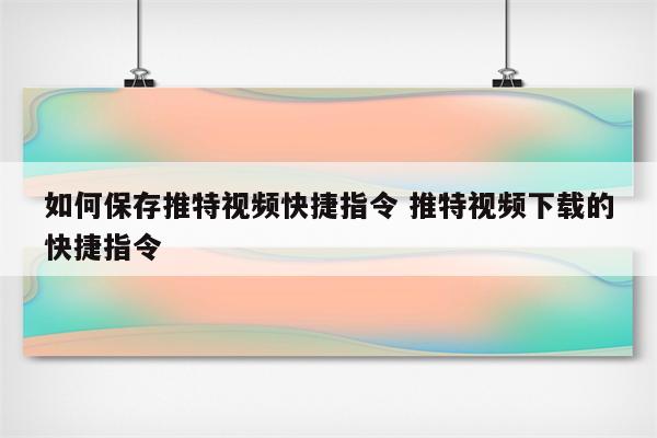 如何保存推特视频快捷指令 推特视频下载的快捷指令