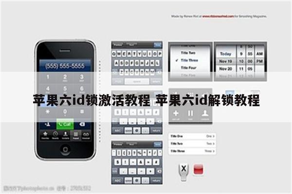 苹果六id锁激活教程 苹果六id解锁教程