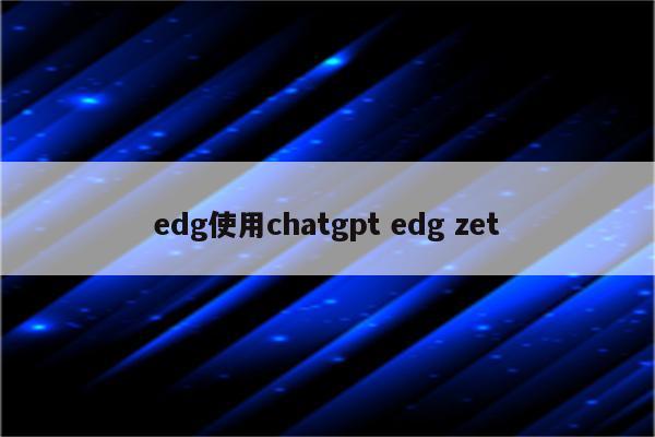 edg使用chatgpt edg zet