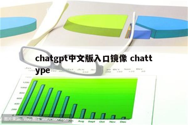 chatgpt中文版入口镜像 chattype