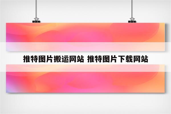 推特图片搬运网站 推特图片下载网站