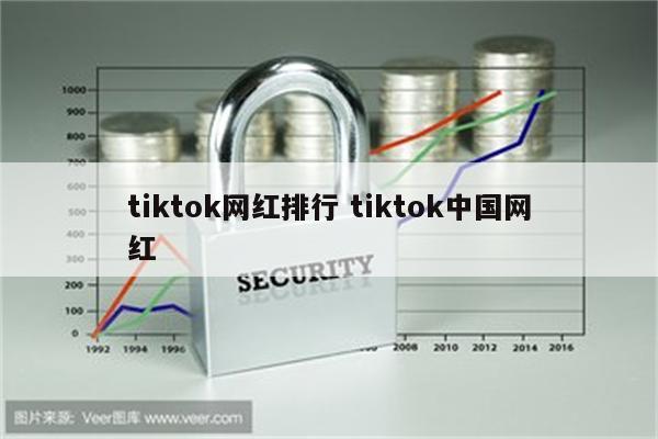 tiktok网红排行 tiktok中国网红