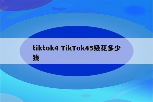 tiktok4 TikTok45级花多少钱