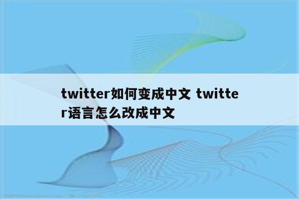 twitter如何变成中文 twitter语言怎么改成中文