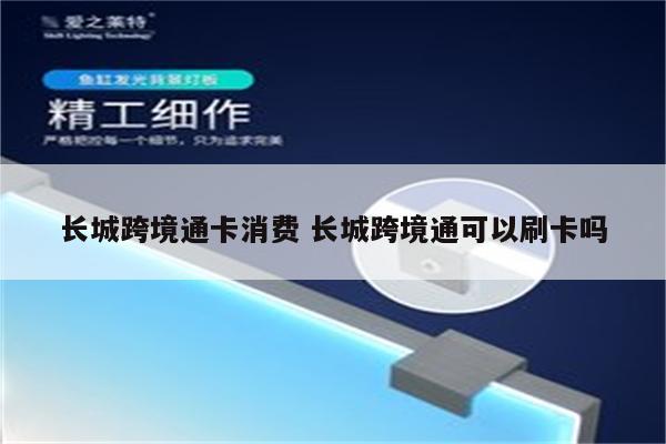 长城跨境通卡消费 长城跨境通可以刷卡吗