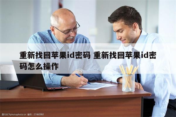 重新找回苹果id密码 重新找回苹果id密码怎么操作