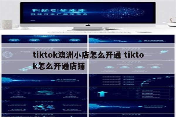 tiktok澳洲小店怎么开通 tiktok怎么开通店铺