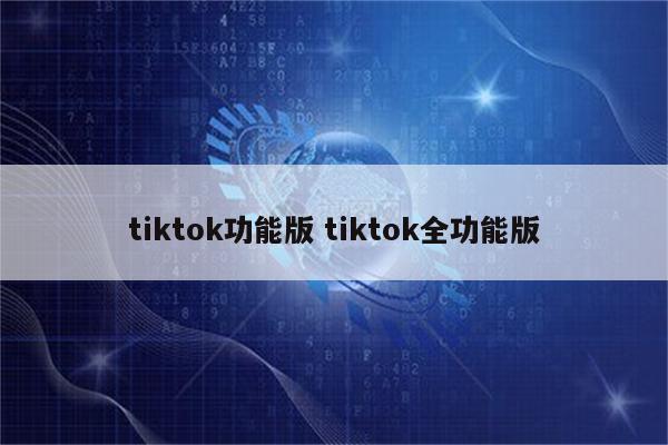 tiktok功能版 tiktok全功能版