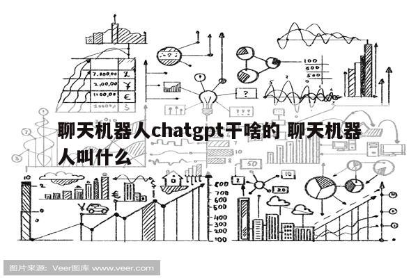 聊天机器人chatgpt干啥的 聊天机器人叫什么