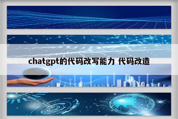 chatgpt的代码改写能力 代码改造