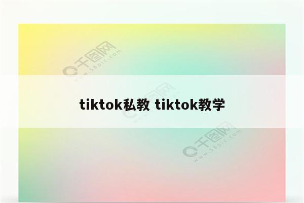 tiktok私教 tiktok教学