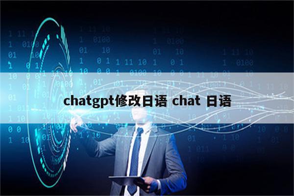 chatgpt修改日语 chat 日语