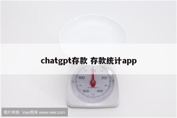 chatgpt存款 存款统计app