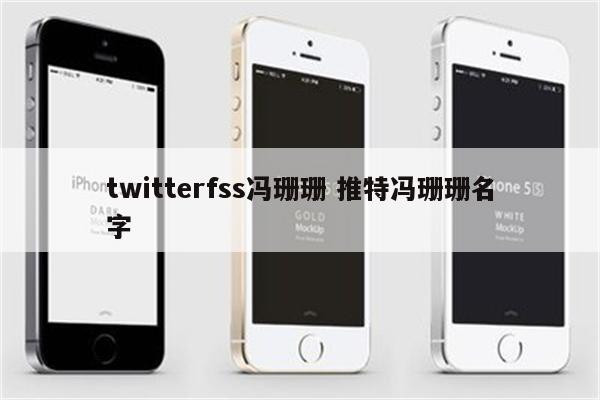 twitterfss冯珊珊 推特冯珊珊名字