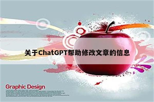 关于ChatGPT帮助修改文章的信息