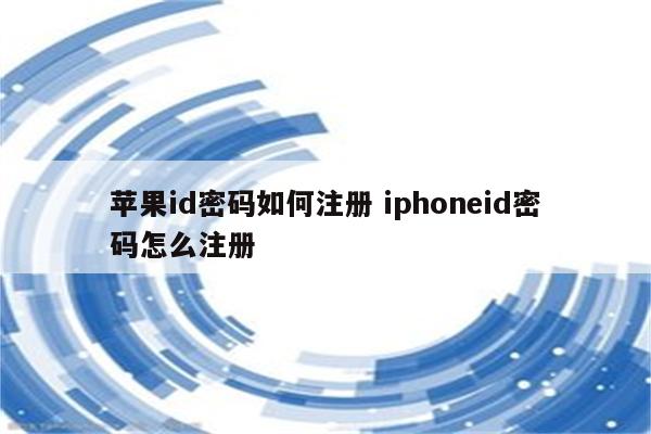 苹果id密码如何注册 iphoneid密码怎么注册