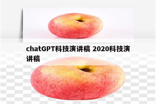 chatGPT科技演讲稿 2020科技演讲稿