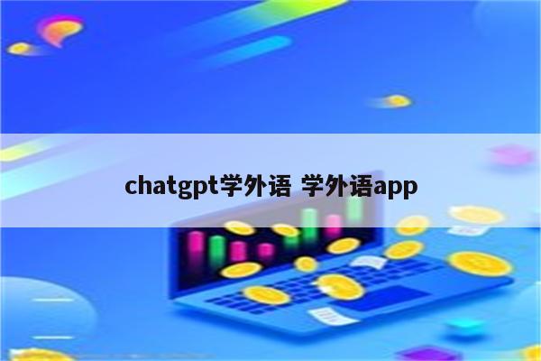 chatgpt学外语 学外语app