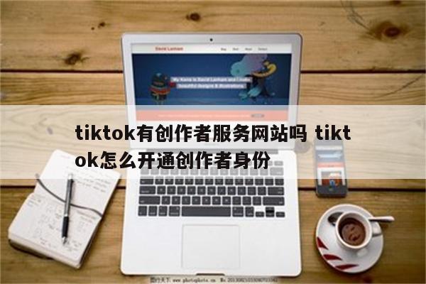 tiktok有创作者服务网站吗 tiktok怎么开通创作者身份