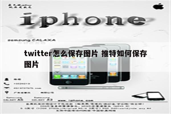 twitter怎么保存图片 推特如何保存图片