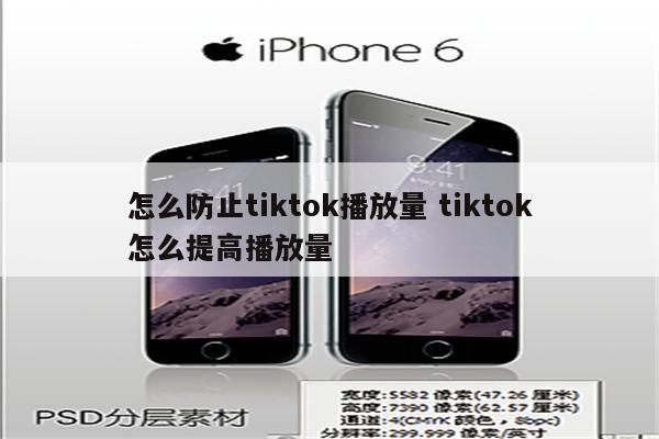 怎么防止tiktok播放量 tiktok怎么提高播放量