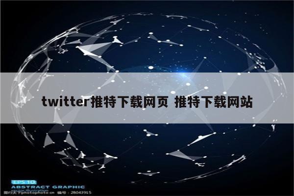 twitter推特下载网页 推特下载网站