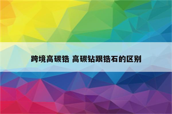 跨境高碳锆 高碳钻跟锆石的区别