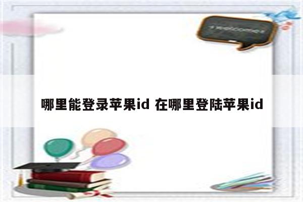 哪里能登录苹果id 在哪里登陆苹果id