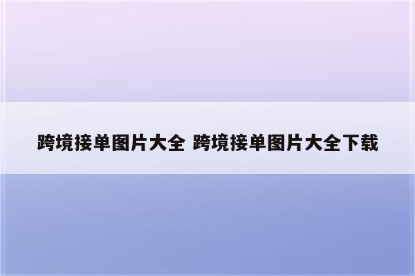 跨境接单图片大全 跨境接单图片大全下载