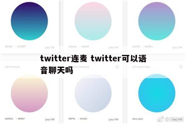 twitter连麦 twitter可以语音聊天吗