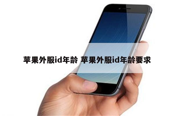 苹果外服id年龄 苹果外服id年龄要求