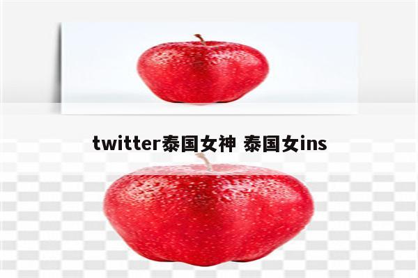 twitter泰国女神 泰国女ins