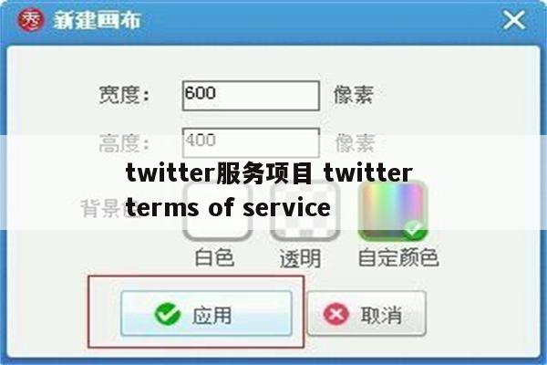 twitter服务项目 twitter terms of service