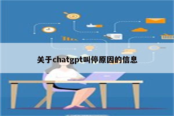 关于chatgpt叫停原因的信息