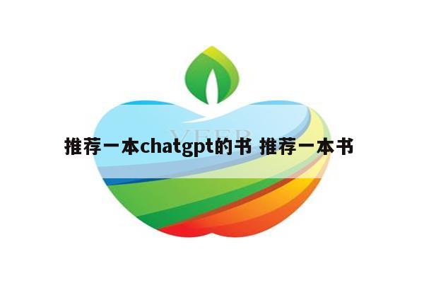 推荐一本chatgpt的书 推荐一本书 