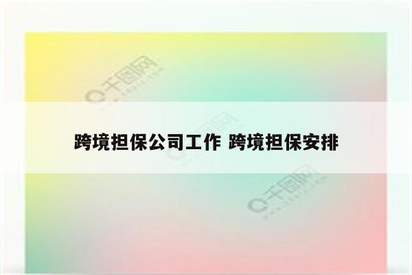 跨境担保公司工作 跨境担保安排