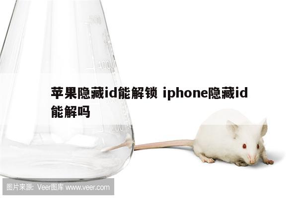 苹果隐藏id能解锁 iphone隐藏id能解吗