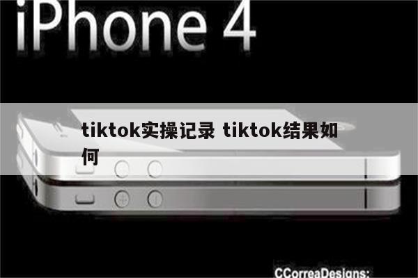 tiktok实操记录 tiktok结果如何