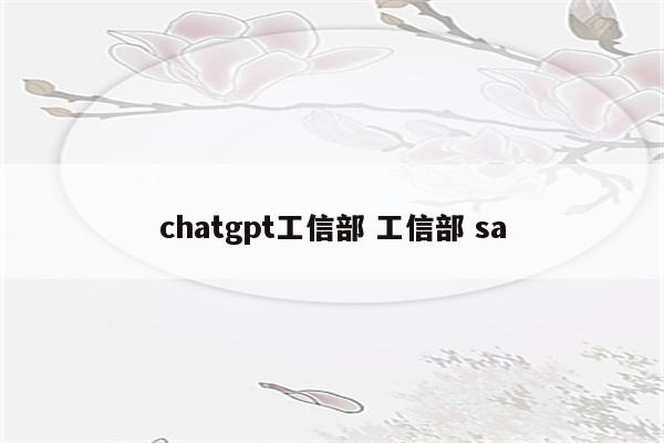 chatgpt工信部 工信部 sa