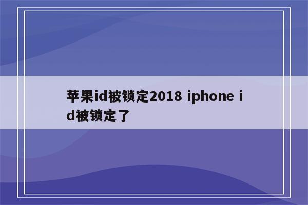苹果id被锁定2018 iphone id被锁定了