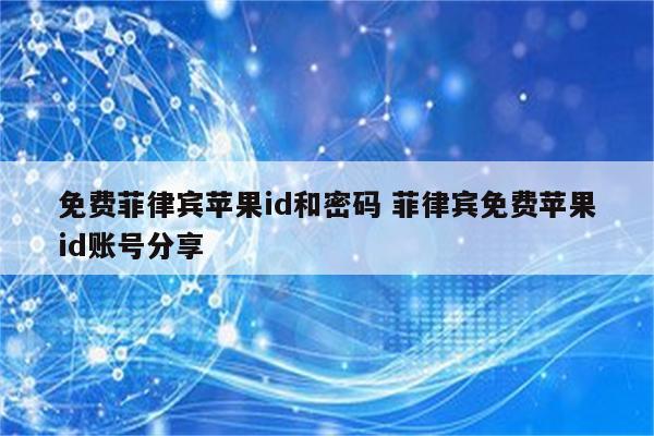 免费菲律宾苹果id和密码 菲律宾免费苹果id账号分享