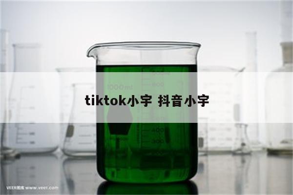 tiktok小宇 抖音小宇