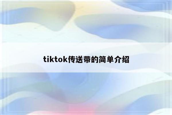 tiktok传送带的简单介绍