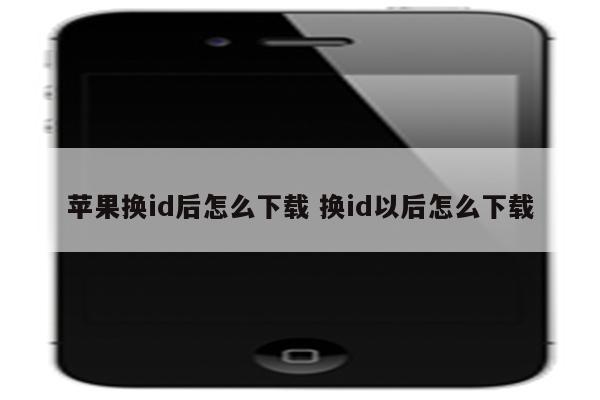苹果换id后怎么下载 换id以后怎么下载